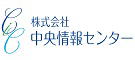 調査会社 株式会社中央情報センター