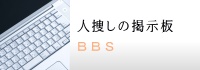 家出人・行方不明者・人捜しの掲示板