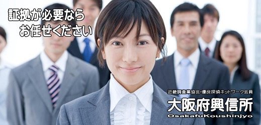 大阪府興信所 （探偵・調査会社）