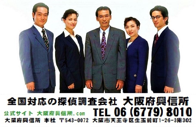 大阪府興信所 （探偵・調査会社）