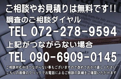 大阪府興信所　ご相談・お見積り 無料ダイヤル