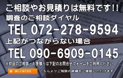 大阪府興信所　ご相談・お見積り 無料ダイヤル