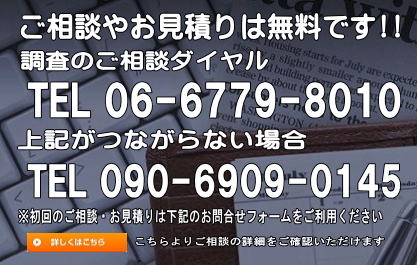 大阪府興信所　ご相談・お見積り 無料ダイヤル