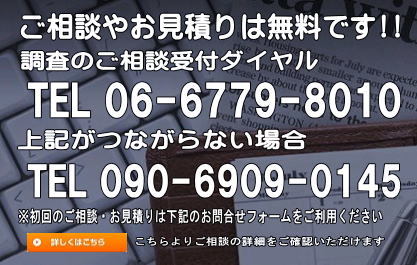 大阪府興信所　ご相談・お見積り 無料ダイヤル