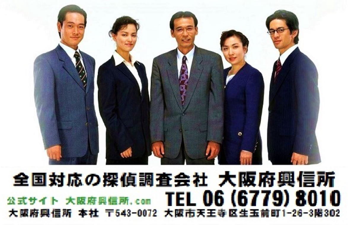 大阪府興信所