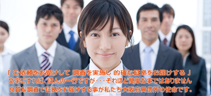 浮気調査の料金・調査費用　大阪府興信所 (探偵・調査会社)