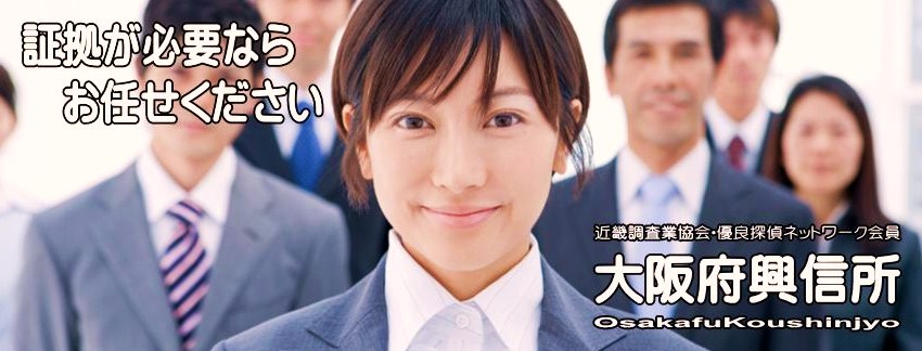 大阪府興信所