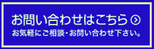 無料相談・お問合せメールフォーム