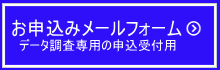 データ調査専用お申込みメールフォーム