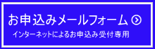 インターネットお申込みメールフォーム