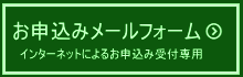 お申込みメールフォーム