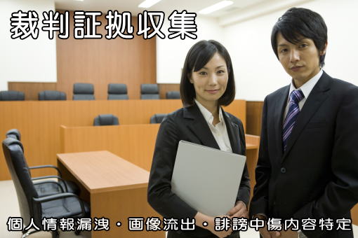 誹謗中傷調査・画像流出調査・個人情報漏洩調査