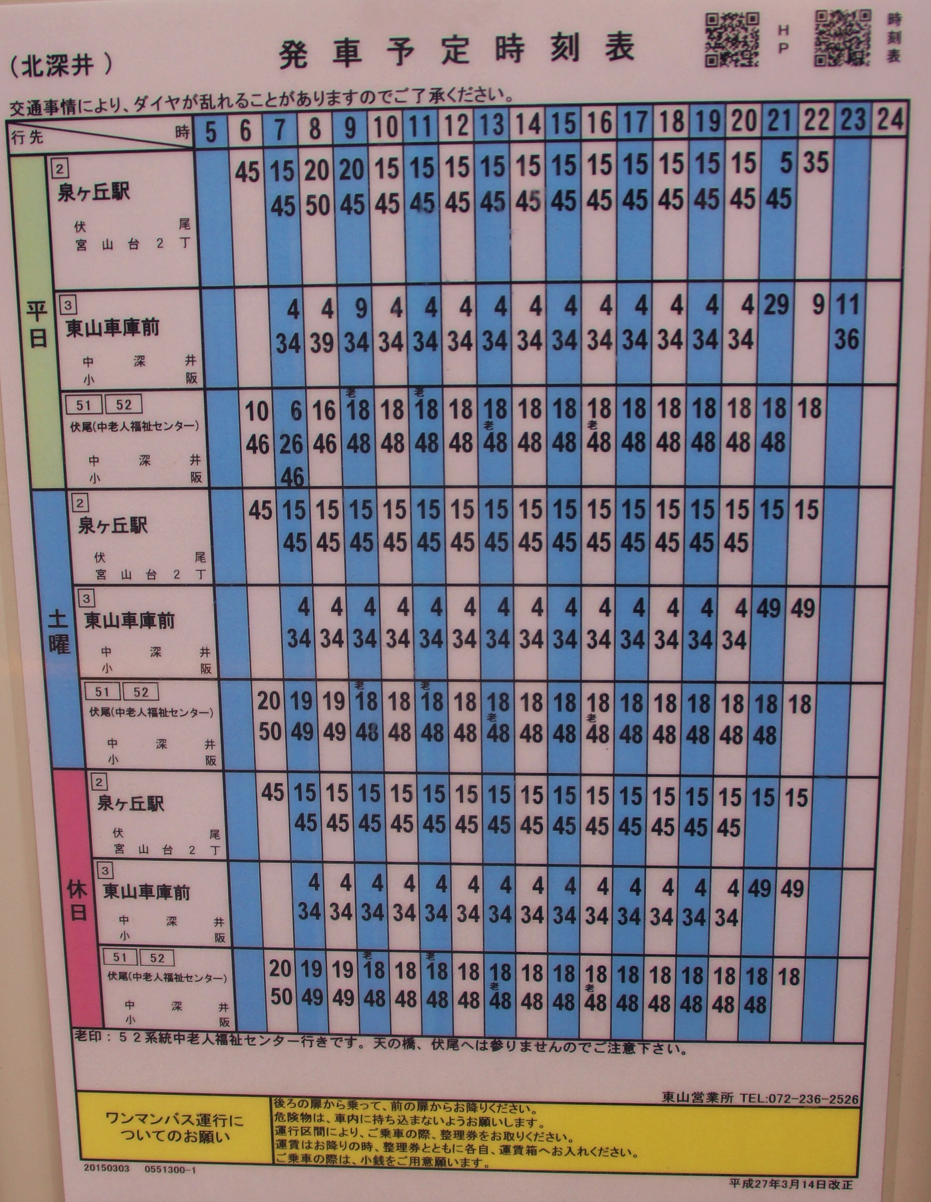 北深井バス停 時刻表 南海バス