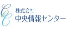 信用調査会社 株式会社中央情報センター