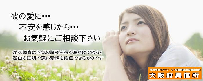 交際相手の素行調査・素性調査 大阪ｆ興信所（探偵・調査会社）